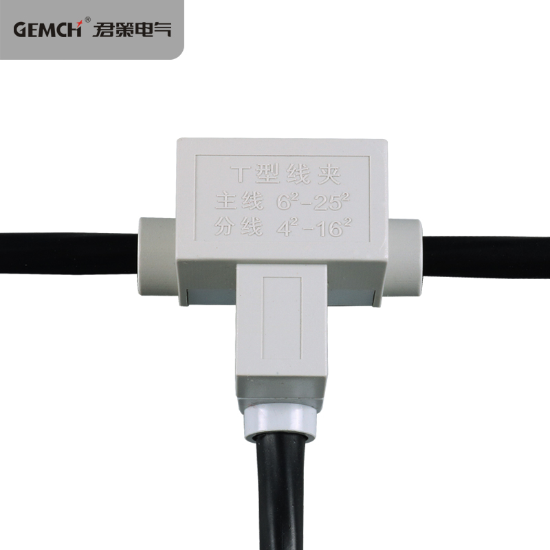 T型线夹/导线分流器
