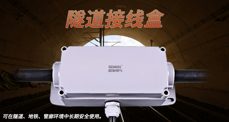 隧道专用防水接线盒防水性能好不好，阻燃防火不，安装起来快不快呢？