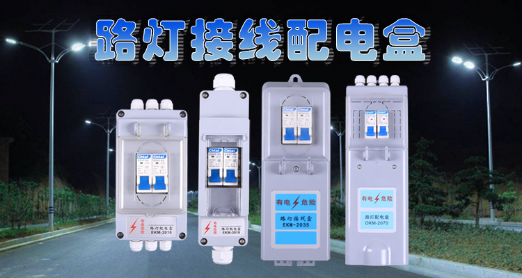 路灯专用接线盒有什么技术特点。