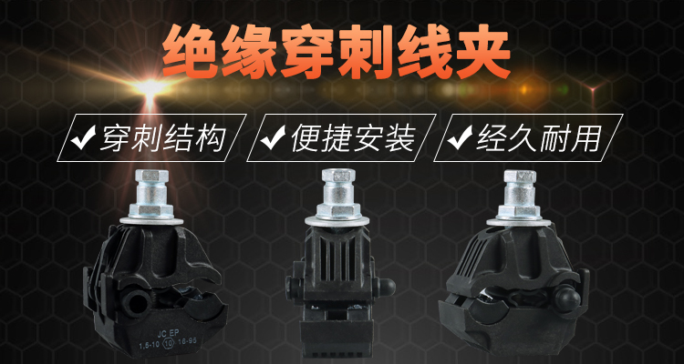 绝缘穿刺线夹由什么组成有什么作用特点