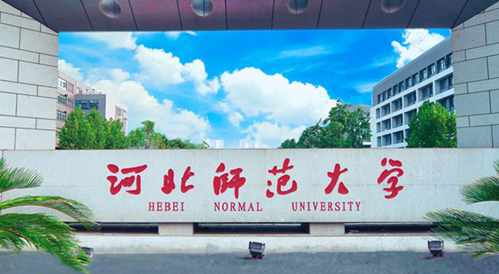 河北师范大学照明改造项目
